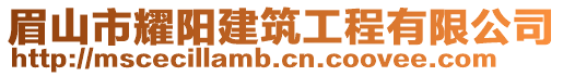 眉山市耀陽建筑工程有限公司