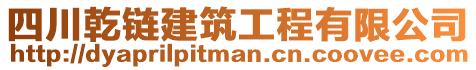 四川乾鏈建筑工程有限公司