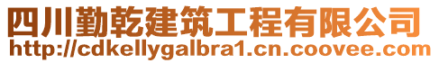 四川勤乾建筑工程有限公司