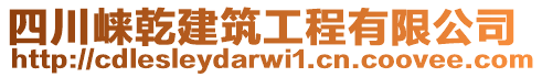 四川崍乾建筑工程有限公司