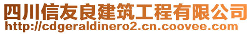 四川信友良建筑工程有限公司