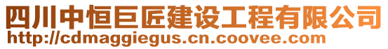 四川中恒巨匠建設(shè)工程有限公司