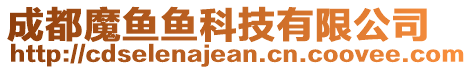 成都魔魚魚科技有限公司