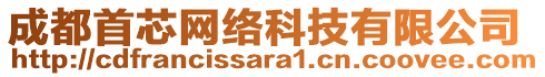 成都首芯網(wǎng)絡(luò)科技有限公司