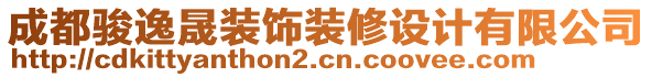 成都駿逸晟裝飾裝修設(shè)計有限公司