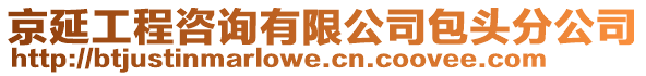 京延工程咨詢有限公司包頭分公司