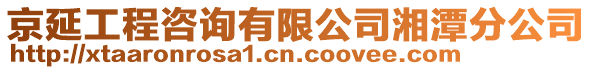 京延工程咨詢有限公司湘潭分公司