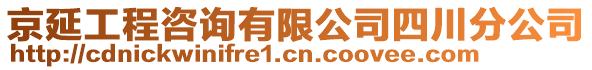 京延工程咨詢有限公司四川分公司