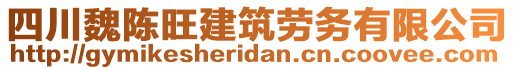 四川魏陳旺建筑勞務(wù)有限公司