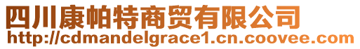 四川康帕特商貿(mào)有限公司