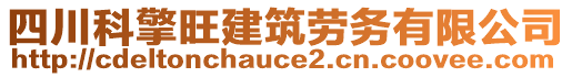 四川科擎旺建筑勞務有限公司