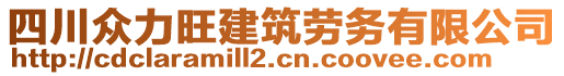 四川眾力旺建筑勞務有限公司