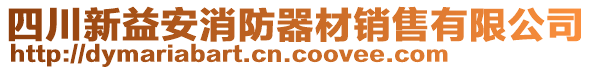 四川新益安消防器材銷售有限公司