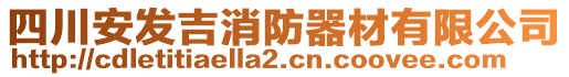 四川安發(fā)吉消防器材有限公司