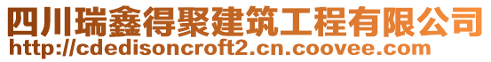 四川瑞鑫得聚建筑工程有限公司