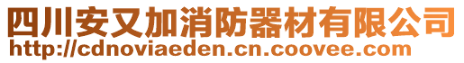 四川安又加消防器材有限公司