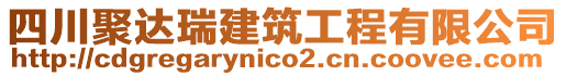 四川聚達(dá)瑞建筑工程有限公司