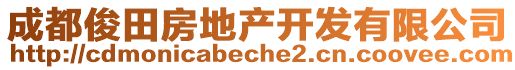 成都俊田房地產(chǎn)開發(fā)有限公司