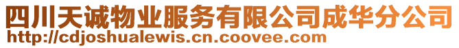 四川天誠(chéng)物業(yè)服務(wù)有限公司成華分公司