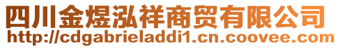 四川金煜泓祥商貿(mào)有限公司