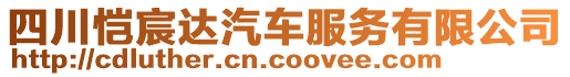 四川愷宸達汽車服務有限公司