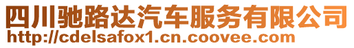 四川馳路達汽車服務有限公司