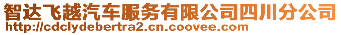 智達(dá)飛越汽車服務(wù)有限公司四川分公司