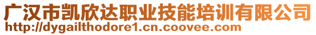 廣漢市凱欣達(dá)職業(yè)技能培訓(xùn)有限公司