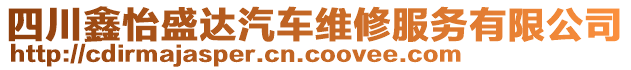 四川鑫怡盛達(dá)汽車(chē)維修服務(wù)有限公司