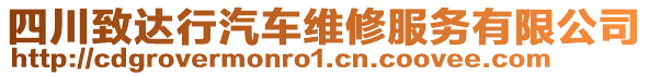 四川致達(dá)行汽車維修服務(wù)有限公司