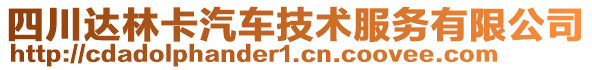 四川達(dá)林卡汽車技術(shù)服務(wù)有限公司