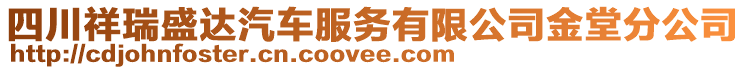 四川祥瑞盛達(dá)汽車服務(wù)有限公司金堂分公司