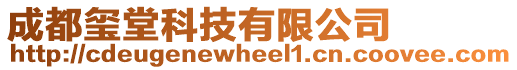 成都璽堂科技有限公司