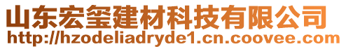 山東宏璽建材科技有限公司