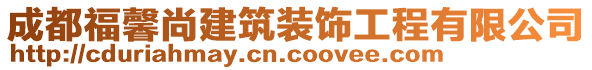 成都福馨尚建筑裝飾工程有限公司