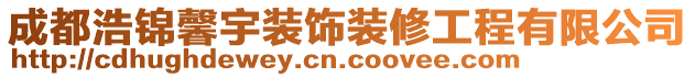 成都浩錦馨宇裝飾裝修工程有限公司