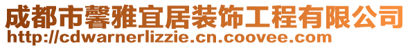 成都市馨雅宜居裝飾工程有限公司