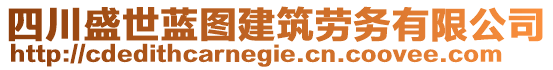 四川盛世藍(lán)圖建筑勞務(wù)有限公司