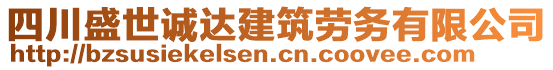 四川盛世誠達(dá)建筑勞務(wù)有限公司