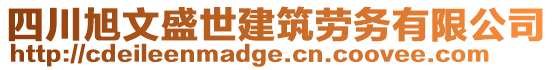 四川旭文盛世建筑勞務有限公司