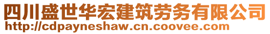 四川盛世華宏建筑勞務(wù)有限公司