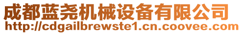 成都藍堯機械設備有限公司