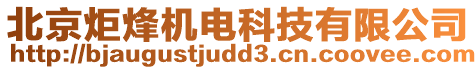 北京炬烽機電科技有限公司