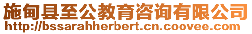 施甸縣至公教育咨詢有限公司