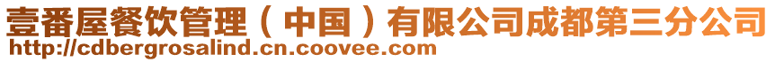 壹番屋餐飲管理(中國(guó))有限公司成都第三分公司