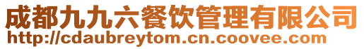 成都九九六餐飲管理有限公司