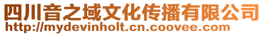 四川音之域文化傳播有限公司