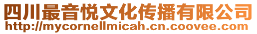 四川最音悅文化傳播有限公司