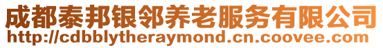 成都泰邦銀鄰養(yǎng)老服務(wù)有限公司