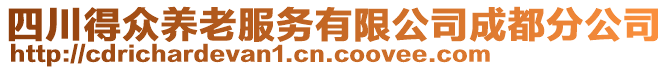 四川得眾養老服務有限公司成都分公司
